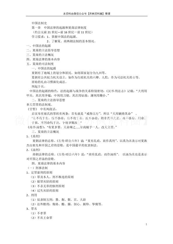 中国法制史